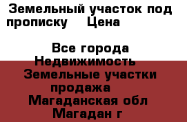 Земельный участок под прописку. › Цена ­ 350 000 - Все города Недвижимость » Земельные участки продажа   . Магаданская обл.,Магадан г.